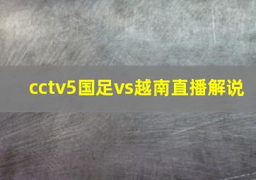 cctv5国足vs越南直播解说