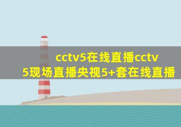 cctv5在线直播cctv5现场直播央视5+套在线直播