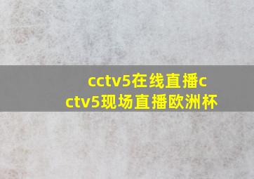 cctv5在线直播cctv5现场直播欧洲杯