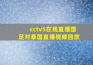 cctv5在线直播国足对泰国直播视频回放