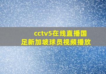 cctv5在线直播国足新加坡球员视频播放