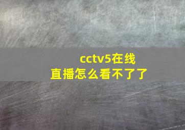 cctv5在线直播怎么看不了了