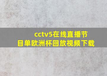 cctv5在线直播节目单欧洲杯回放视频下载