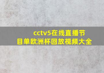 cctv5在线直播节目单欧洲杯回放视频大全