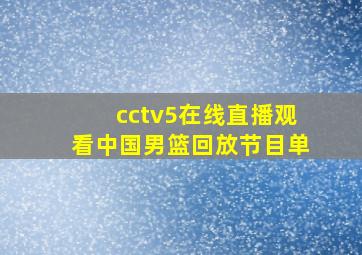 cctv5在线直播观看中国男篮回放节目单