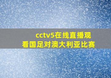 cctv5在线直播观看国足对澳大利亚比赛