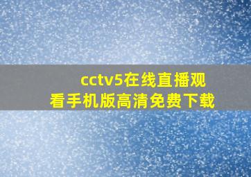 cctv5在线直播观看手机版高清免费下载