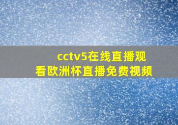 cctv5在线直播观看欧洲杯直播免费视频