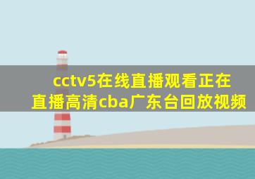 cctv5在线直播观看正在直播高清cba广东台回放视频