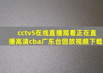 cctv5在线直播观看正在直播高清cba广东台回放视频下载