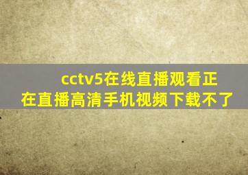 cctv5在线直播观看正在直播高清手机视频下载不了