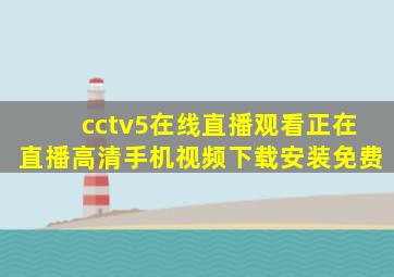 cctv5在线直播观看正在直播高清手机视频下载安装免费