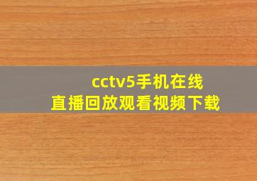 cctv5手机在线直播回放观看视频下载