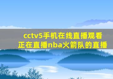 cctv5手机在线直播观看正在直播nba火箭队的直播