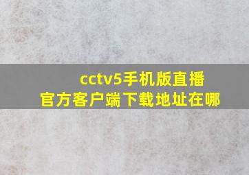 cctv5手机版直播官方客户端下载地址在哪