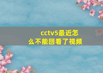 cctv5最近怎么不能回看了视频