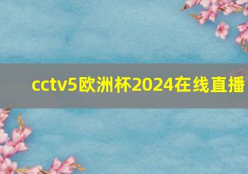 cctv5欧洲杯2024在线直播