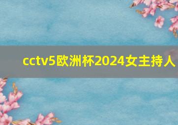 cctv5欧洲杯2024女主持人