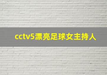 cctv5漂亮足球女主持人