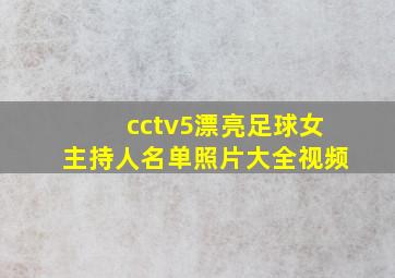 cctv5漂亮足球女主持人名单照片大全视频