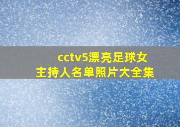 cctv5漂亮足球女主持人名单照片大全集