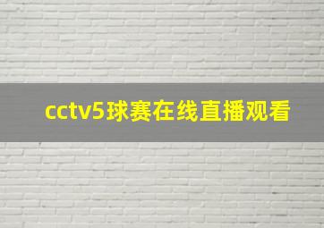 cctv5球赛在线直播观看