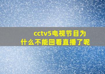 cctv5电视节目为什么不能回看直播了呢