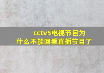 cctv5电视节目为什么不能回看直播节目了