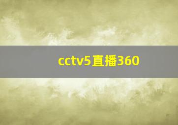 cctv5直播360