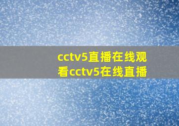 cctv5直播在线观看cctv5在线直播