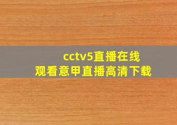 cctv5直播在线观看意甲直播高清下载