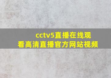 cctv5直播在线观看高清直播官方网站视频