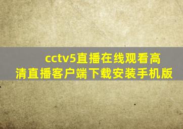 cctv5直播在线观看高清直播客户端下载安装手机版