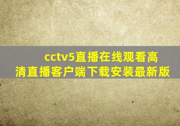 cctv5直播在线观看高清直播客户端下载安装最新版