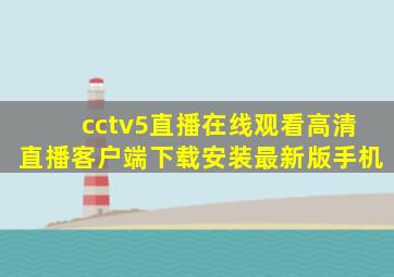 cctv5直播在线观看高清直播客户端下载安装最新版手机