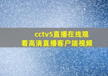 cctv5直播在线观看高清直播客户端视频