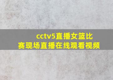 cctv5直播女篮比赛现场直播在线观看视频