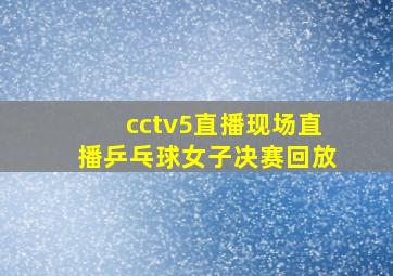 cctv5直播现场直播乒乓球女子决赛回放