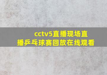 cctv5直播现场直播乒乓球赛回放在线观看