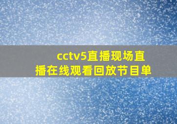 cctv5直播现场直播在线观看回放节目单