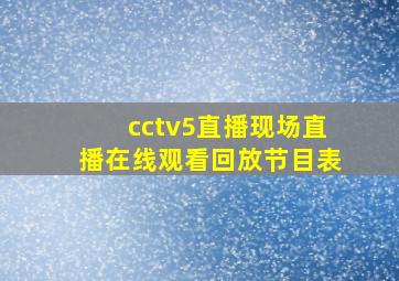 cctv5直播现场直播在线观看回放节目表