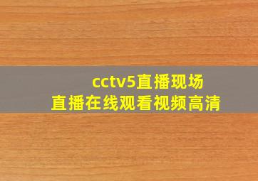 cctv5直播现场直播在线观看视频高清