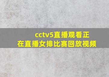 cctv5直播观看正在直播女排比赛回放视频