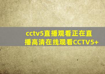 cctv5直播观看正在直播高清在线观看CCTV5+