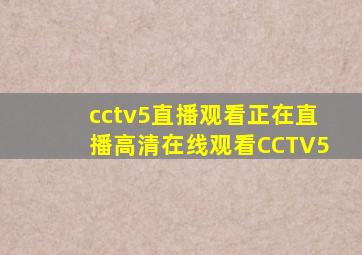 cctv5直播观看正在直播高清在线观看CCTV5