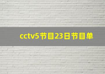 cctv5节目23日节目单