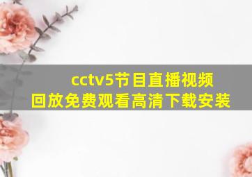 cctv5节目直播视频回放免费观看高清下载安装