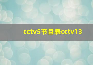 cctv5节目表cctv13