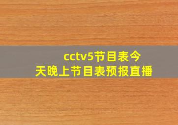 cctv5节目表今天晚上节目表预报直播