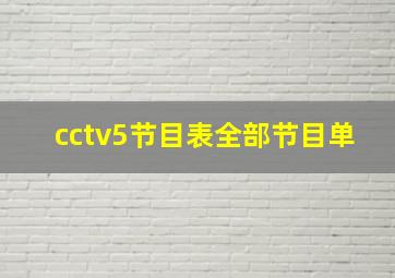 cctv5节目表全部节目单